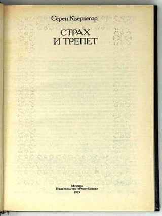 Страх и трепет