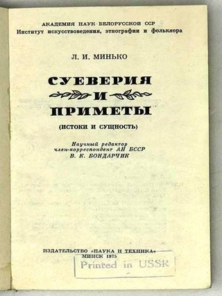 Суеверия и приметы (истоки и сущность)