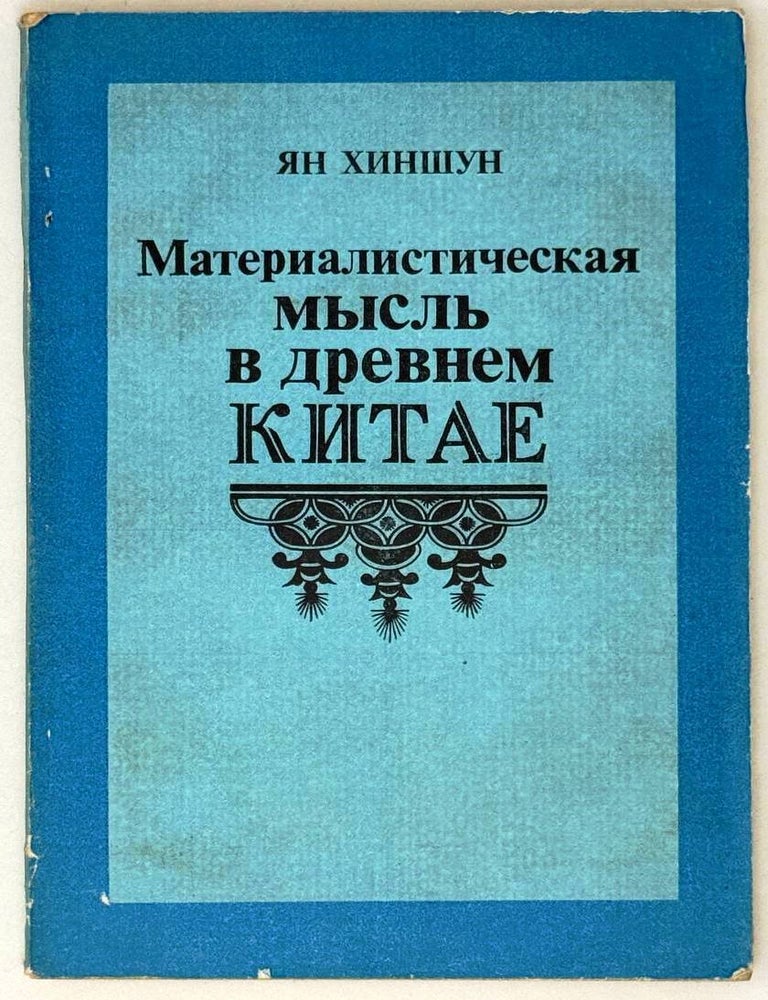 Item #29140 Материалистическая мысль в древнем Китае. Ян Хиншун.