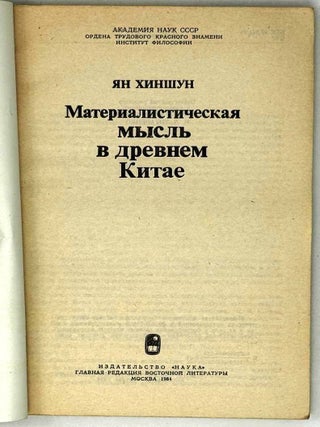 Материалистическая мысль в древнем Китае