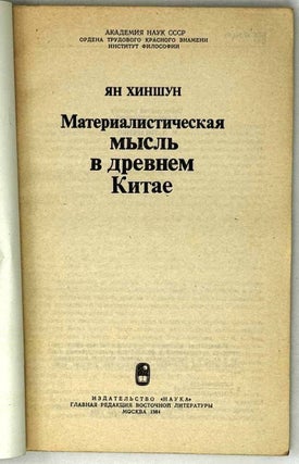 Материалистическая мысль в древнем Китае