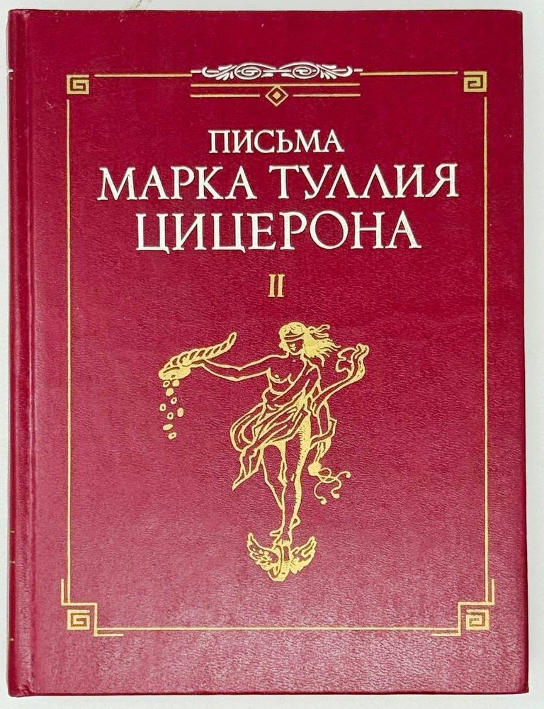 Item #29141 Письма Марка Туллия Цицерона к Аттику, близким, брату Квинту, Бруту. II. Годы 51-46