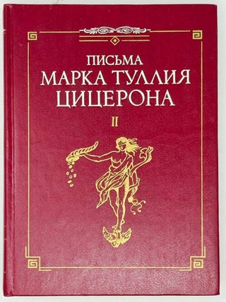 Письма Марка Туллия Цицерона к Аттику, близким, брату...
