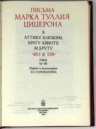 Письма Марка Туллия Цицерона к Аттику, близким, брату Квинту, Бруту. II. Годы 51-46