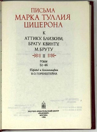 Письма Марка Туллия Цицерона к Аттику, близким, брату Квинту, Бруту. II. Годы 51-46