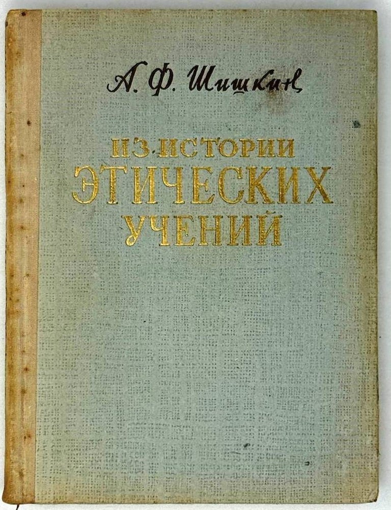 Item #29144 Из истории этических учений. А.Ф Шишкин.