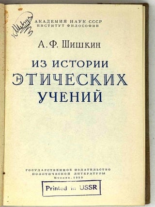 Из истории этических учений