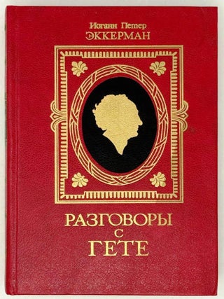 Разговоры с Гете. И.П Эккерман.