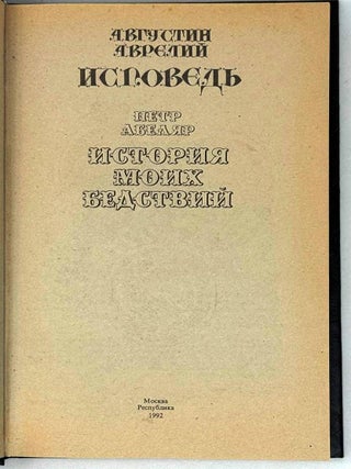 Исповедь. История моих бедствий