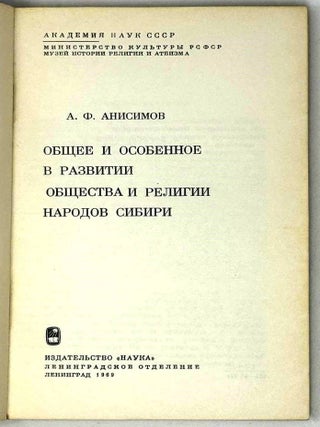 Общее и особенное в развитии общества и религии народов Сибири