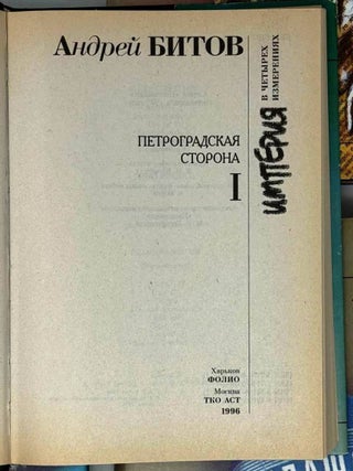 Империя в четырех измерениях