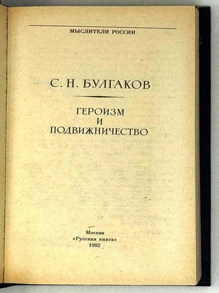 Героизм и подвижничество