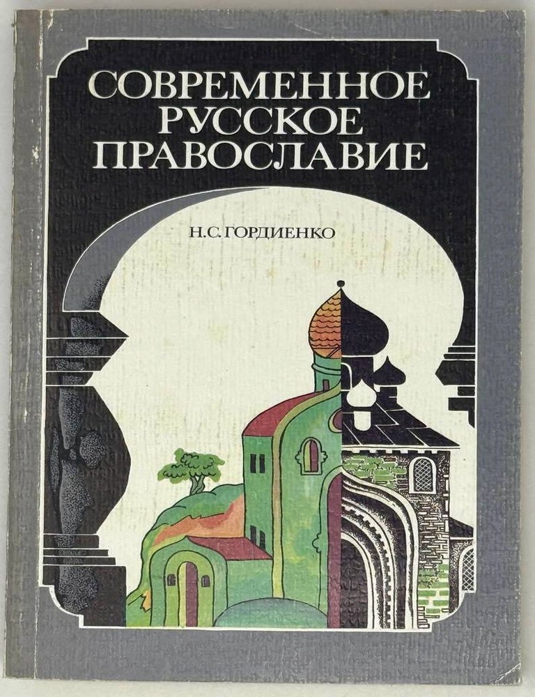 Item #29155 Современное русское православие. Н.С Гордиенко.