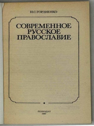 Современное русское православие