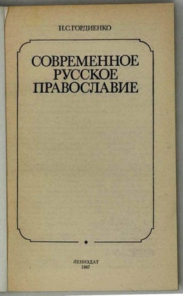 Современное русское православие