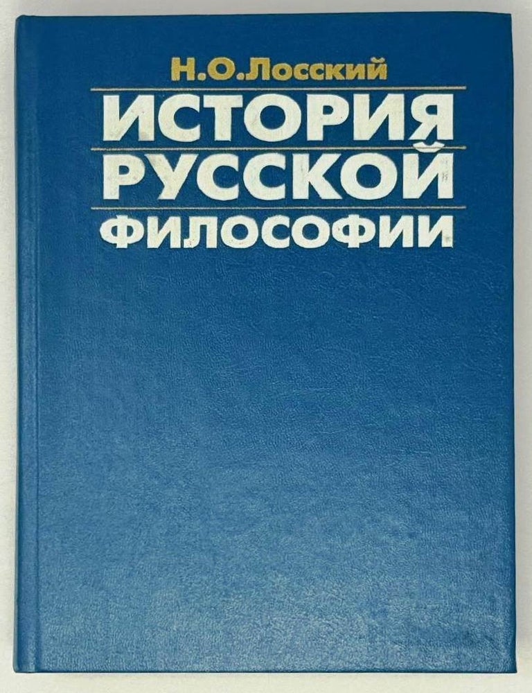Item #29157 История русской философии. Н.О Лосский.
