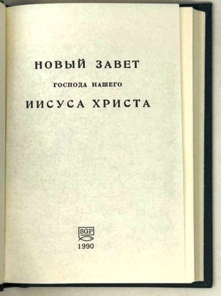 Новый завет Господа нашего Иисуса Христа