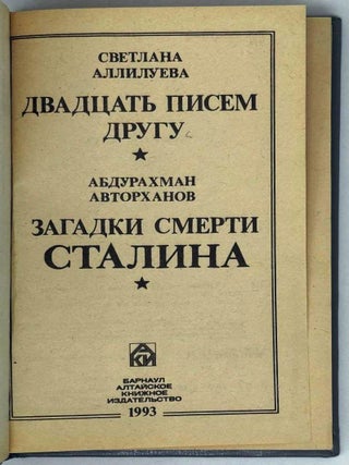 Двадцать писем другу. Загадки смерти Сталина