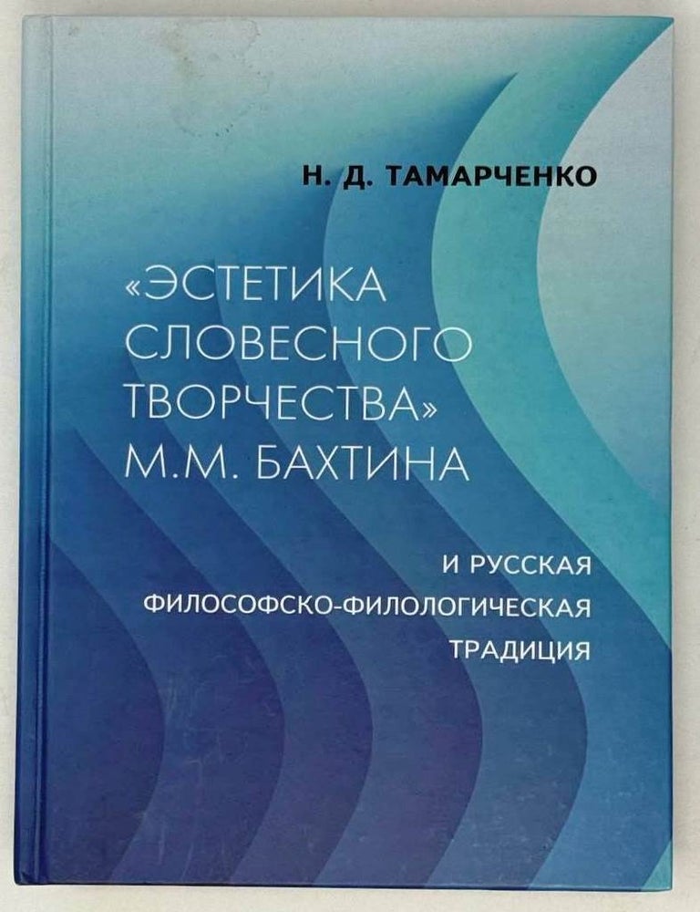 Item #29168 &laquo;Эстетика словесного творчества М.М. Бахтина&raquo; и русская философско-филологическая традиция. Н.Д Тамарченко.