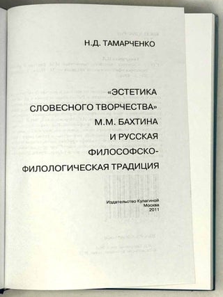 &laquo;Эстетика словесного творчества М.М. Бахтина&raquo; и русская философско-филологическая традиция
