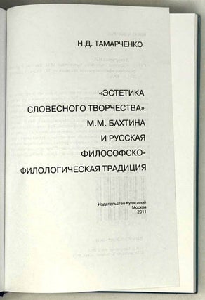 «Эстетика словесного творчества М.М. Бахтина» и русская философско-филологическая традиция