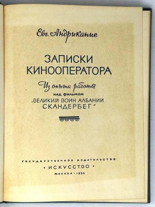 Записки кинооператора. Из опыта работы над фильмом «Великий воин Албании Скандербег