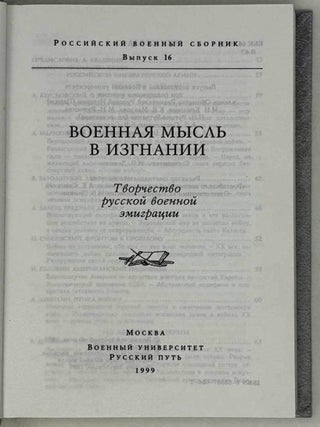 Военная мысль в изгнании. Творчество русской военной эмиграции