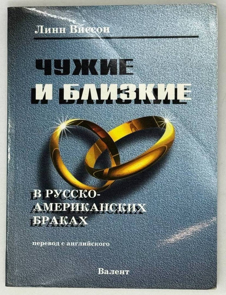 Item #29173 Чужие и близкие в русско-американских браках. Л. Виссон.