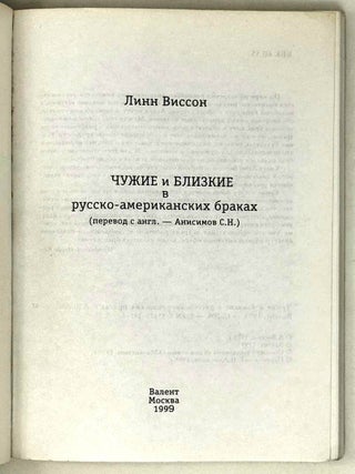 Чужие и близкие в русско-американских браках