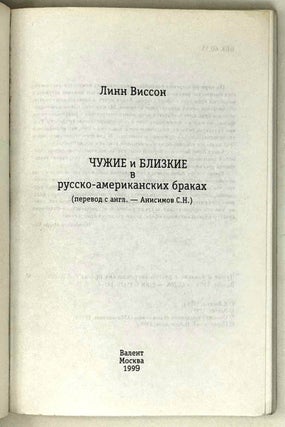 Чужие и близкие в русско-американских браках