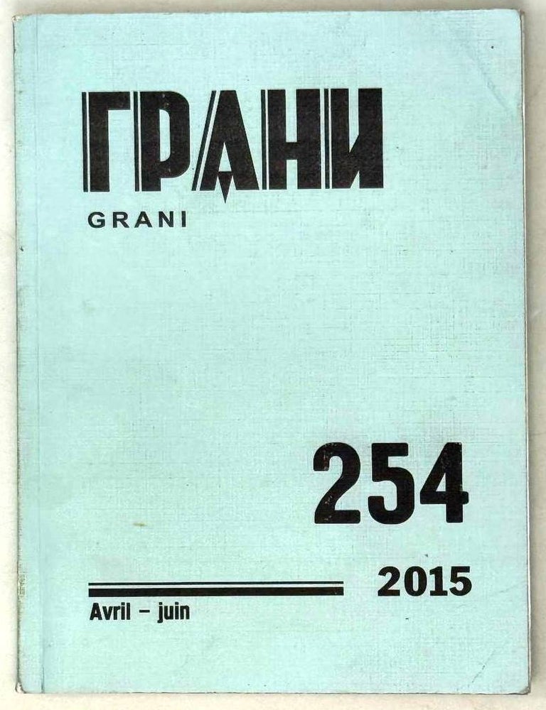 Item #29174 Грани. 254. Апрель-июнь 2015