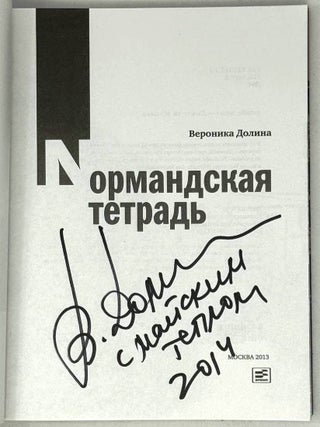 Нормандская тетрадь