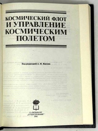Космический флот и управление космическим полетом