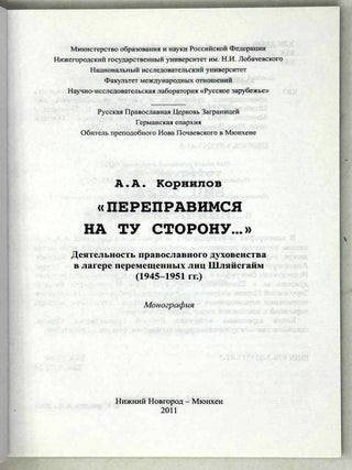 «Переправимся на ту сторону…» Деятельность православного духовенства в лагере перемещённых лиц Шляйсхайм (1945—1951)
