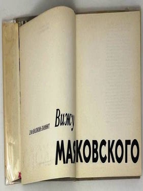 Вижу Маяковского