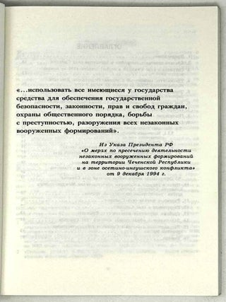 Всеми имеющимися средствами&hellip; Операция МВД РФ в селе Самашки 7-8 апреля 1995 года. Результаты независимого расследования наблюдательной миссии правозащитных общественных организаций в зоне вооруженного конфликта в Чечне
