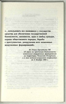 Всеми имеющимися средствами… Операция МВД РФ в селе Самашки 7-8 апреля 1995 года. Результаты независимого расследования наблюдательной миссии правозащитных общественных организаций в зоне вооруженного конфликта в Чечне