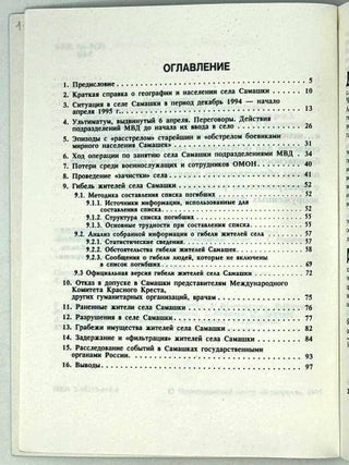 Всеми имеющимися средствами&hellip; Операция МВД РФ в селе Самашки 7-8 апреля 1995 года. Результаты независимого расследования наблюдательной миссии правозащитных общественных организаций в зоне вооруженного конфликта в Чечне