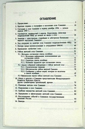 Всеми имеющимися средствами… Операция МВД РФ в селе Самашки 7-8 апреля 1995 года. Результаты независимого расследования наблюдательной миссии правозащитных общественных организаций в зоне вооруженного конфликта в Чечне