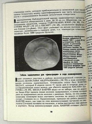 Всеми имеющимися средствами&hellip; Операция МВД РФ в селе Самашки 7-8 апреля 1995 года. Результаты независимого расследования наблюдательной миссии правозащитных общественных организаций в зоне вооруженного конфликта в Чечне
