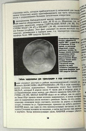 Всеми имеющимися средствами… Операция МВД РФ в селе Самашки 7-8 апреля 1995 года. Результаты независимого расследования наблюдательной миссии правозащитных общественных организаций в зоне вооруженного конфликта в Чечне