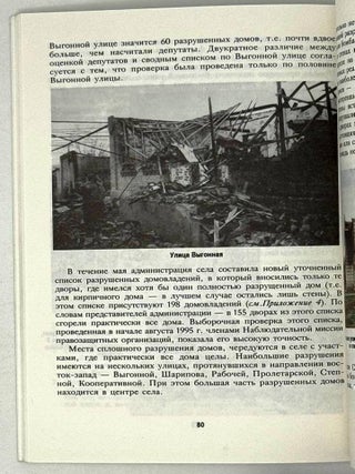 Всеми имеющимися средствами&hellip; Операция МВД РФ в селе Самашки 7-8 апреля 1995 года. Результаты независимого расследования наблюдательной миссии правозащитных общественных организаций в зоне вооруженного конфликта в Чечне