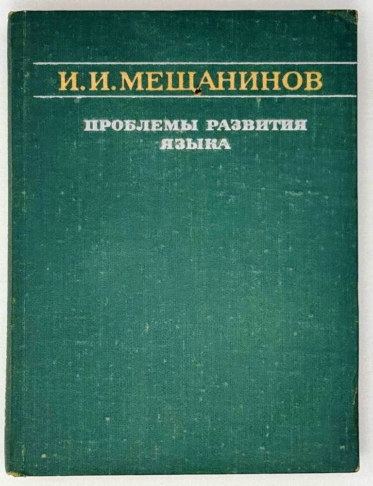 Item #29183 Проблемы развития языка. И.И Мещанинов.