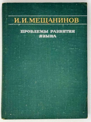 Проблемы развития языка. И.И Мещанинов.