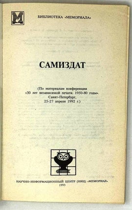 Самиздат (По материалам конференции «30 лет независимой печати. 1950-80 годы». Санкт-Петербург, 25-27 апреля 1992 г.)
