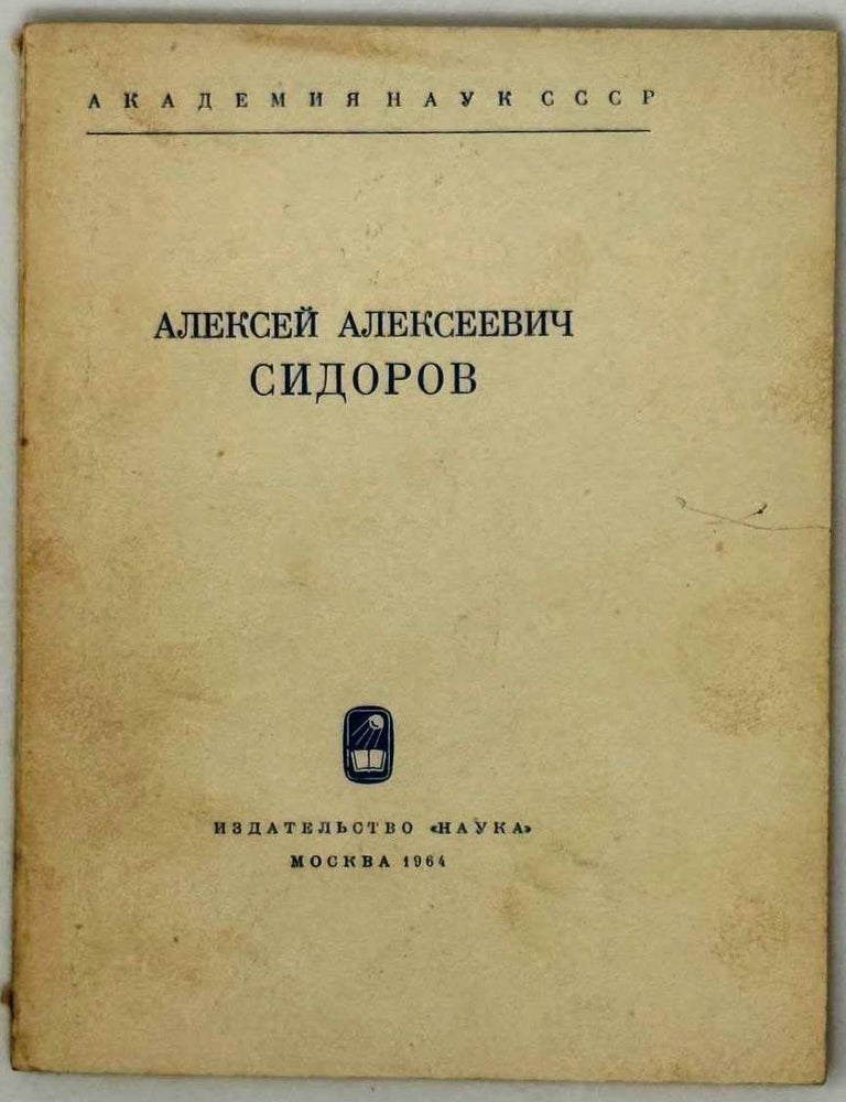 Item #29189 Алексей Александрович Сидоров