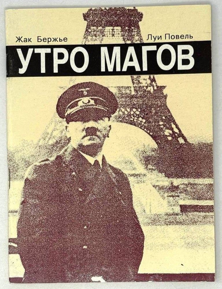 Item #29191 Утро магов. Луи Повель, Поль, Бержье.