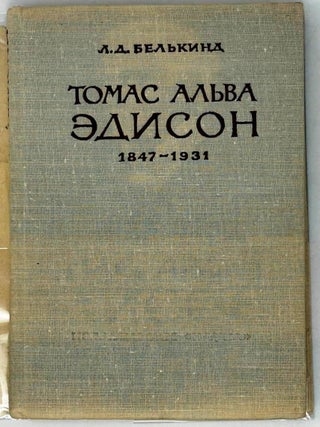 Томас Альва Эдисон. 1847-1931