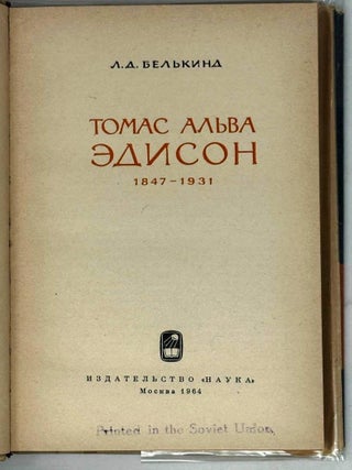 Томас Альва Эдисон. 1847-1931