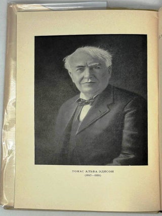 Томас Альва Эдисон. 1847-1931